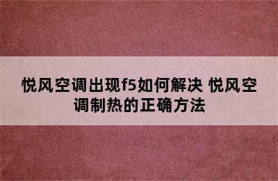 悦风空调出现f5如何解决 悦风空调制热的正确方法